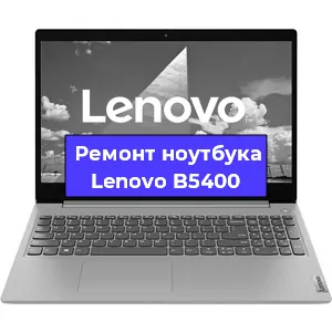 Апгрейд ноутбука Lenovo B5400 в Москве